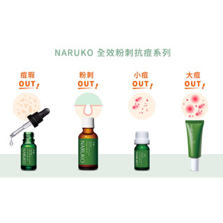 現貨 NARUKO牛爾 茶樹黑面膜 神奇美白黑面膜 痘點修護夜敷膜 抗痘粉刺寶 痘印美白寶痘痘油 超油切去角質凝膠