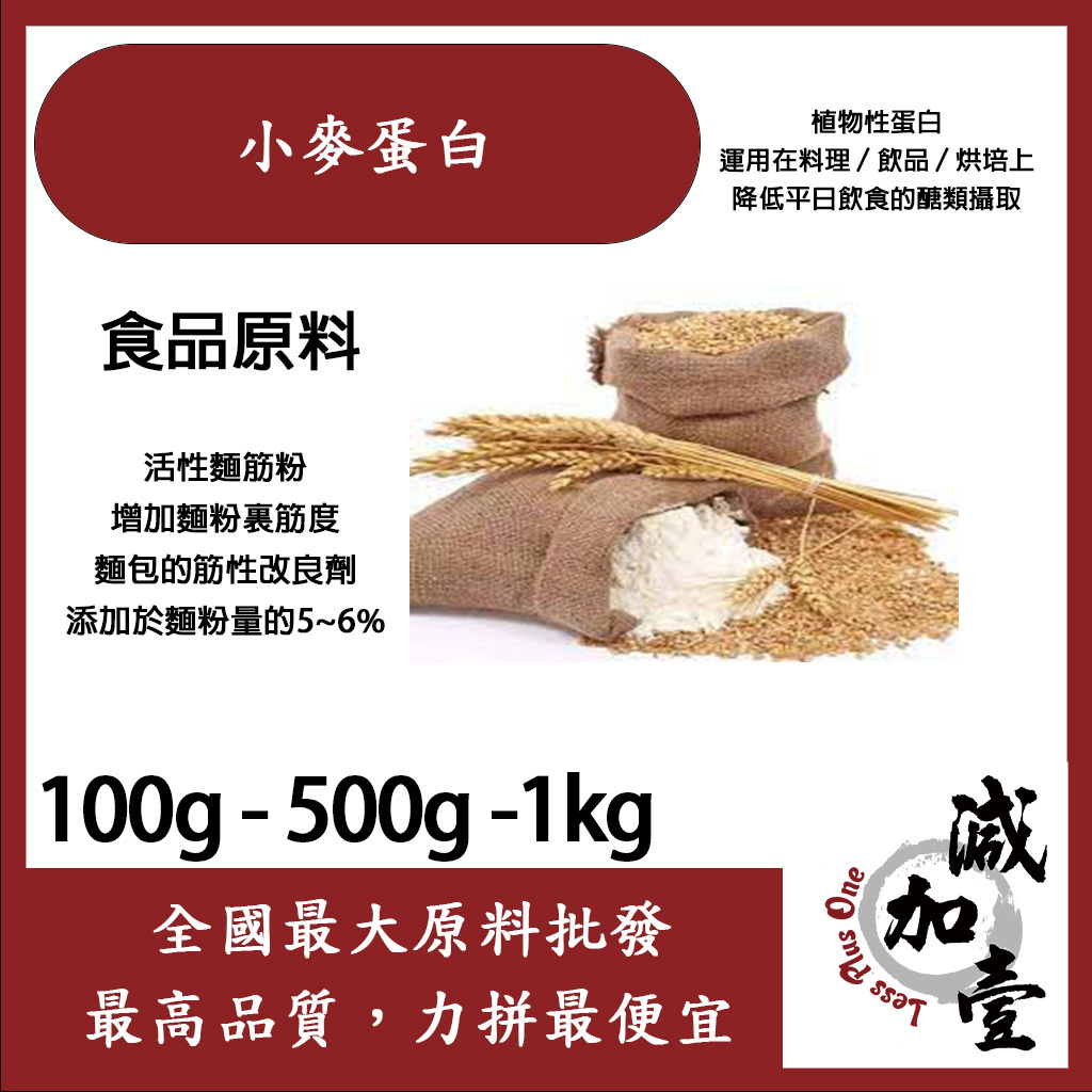 減加壹 小麥蛋白粉 100g 1kg 食品原料 小麥蛋白 五穀雜糧 烘焙 麵粉增強劑 非基改 活性麵筋粉 筋性改良劑