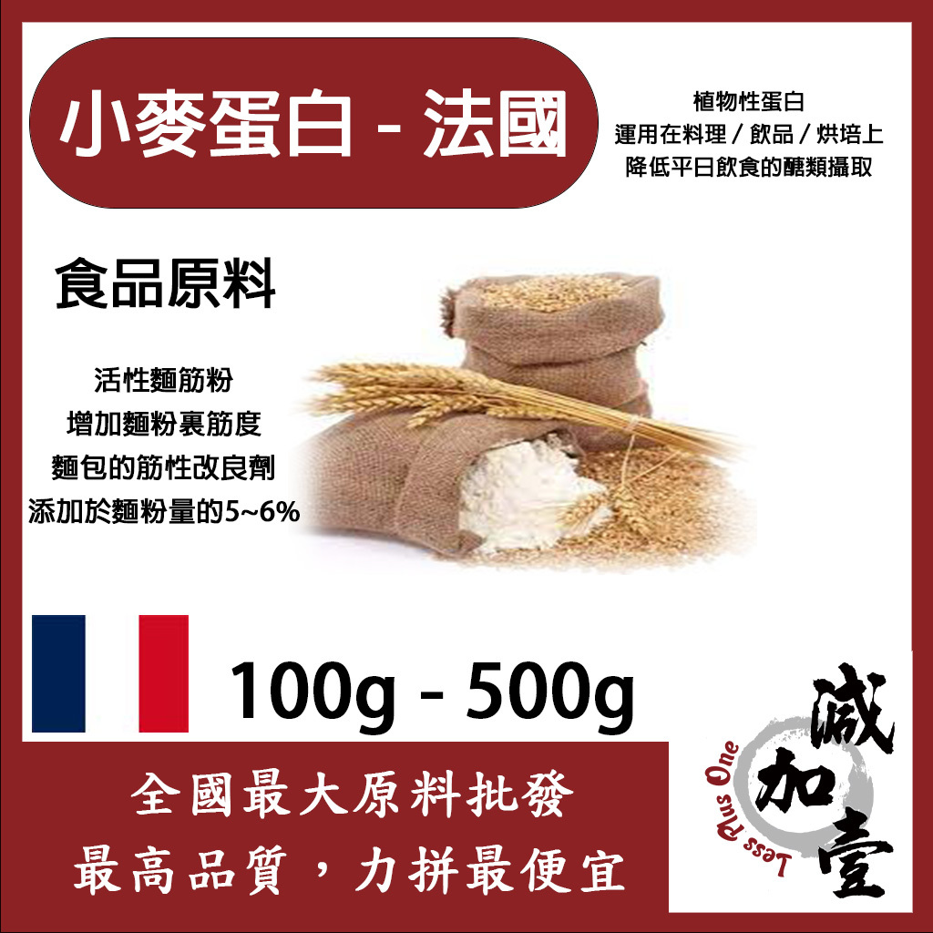 減加壹 小麥蛋白粉-法國 100g 500g 食品原料 小麥蛋白 五穀雜糧 烘焙 麵粉增強劑 非基改 活性麵筋粉