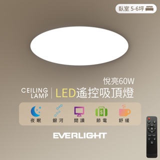 【EVERLIGHT億光】悅亮60W LED遙控吸頂燈 適用5-6坪 3年保固
