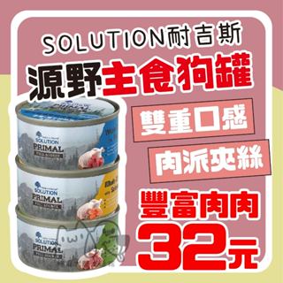 咪寵犬貓生活館 SOLUTION耐吉斯 源野獵食客主食犬罐 85g 狗罐 狗罐頭 主食罐 主食狗罐 主食犬罐