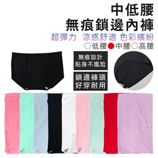 〔小築購物〕中低腰無痕內褲 涼感內褲 無痕內褲 彈性內褲 女生內褲 彈力三角褲 低腰內褲 中腰內褲 女性內褲