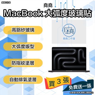 堯堯大弧度 MacBook高鋁矽玻璃貼 macbook pro 保護貼 macbook air 保護貼 book 保護貼
