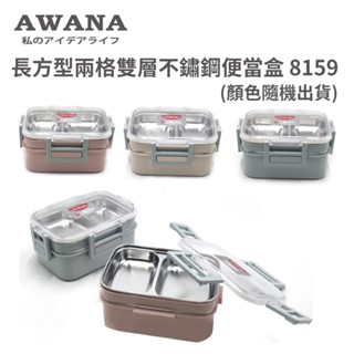 免運 AWANA 長方型兩格雙層不鏽鋼便當盒 8159 (顏色隨機出貨)