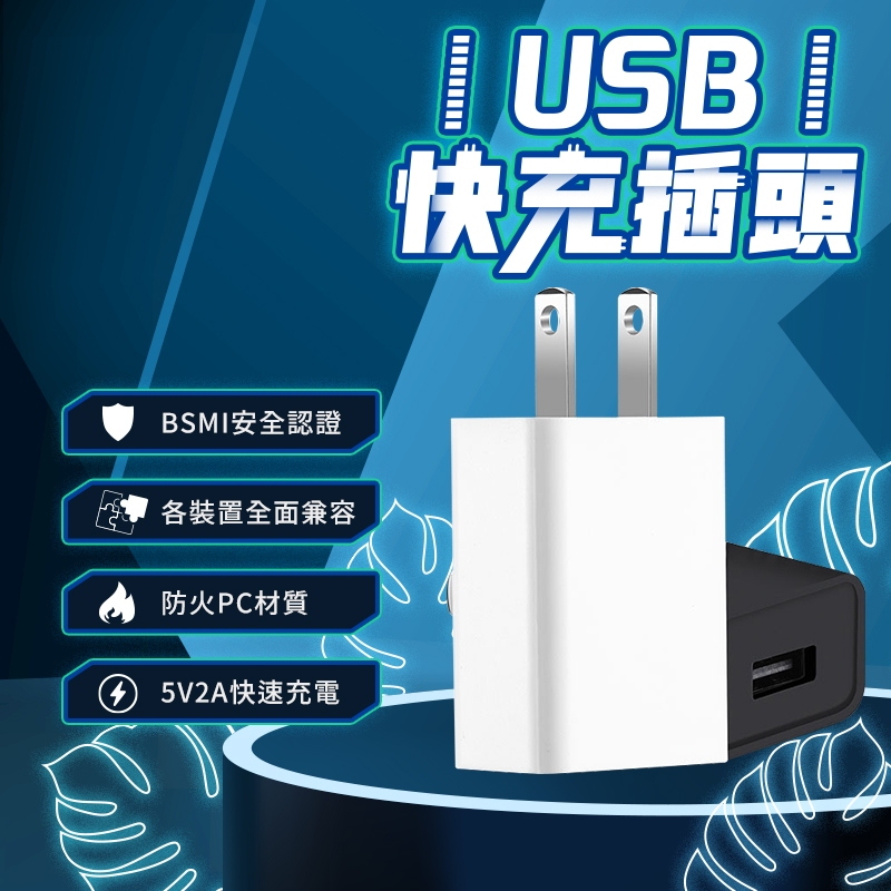 【免運費 12H出貨】BSMI認證 USB豆腐頭 usb充電頭 usb快充頭 充電頭 2A快充頭 單孔USB插頭