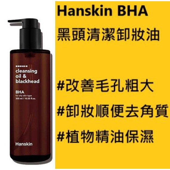 [現貨] 韓國 Hanskin BHA 黑頭清潔卸妝油 300ml 卸妝水 卸妝乳 卸妝產品 洗面乳 黑頭粉刺清除