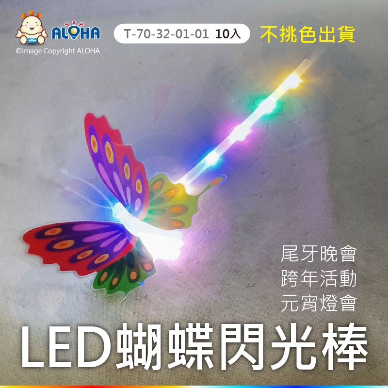 阿囉哈LED總匯_風車鴨星空球款-LED閃光棒（不挑色出貨）-跨年派對/台北燈會/元宵節/聖誕節/演唱會/婚禮-T-70