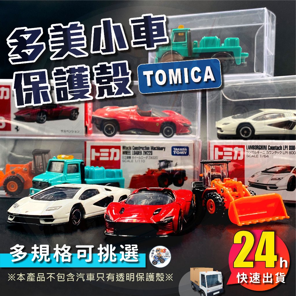 Tomica收納盒 Tomica保護殼 Tomica保護盒 【台灣現貨24H發貨】透明盒 膠盒Tomica小汽車收納