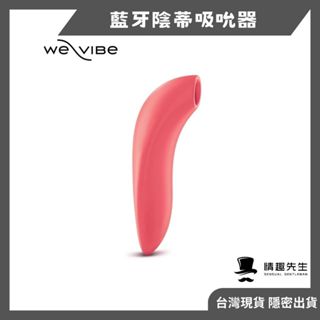 加拿大We-Vibe Melt 藍芽吸吮器 陰蒂吸吮器 手機APP 無線遙控 跳蛋 按摩棒 情趣玩具 噴噴海豚