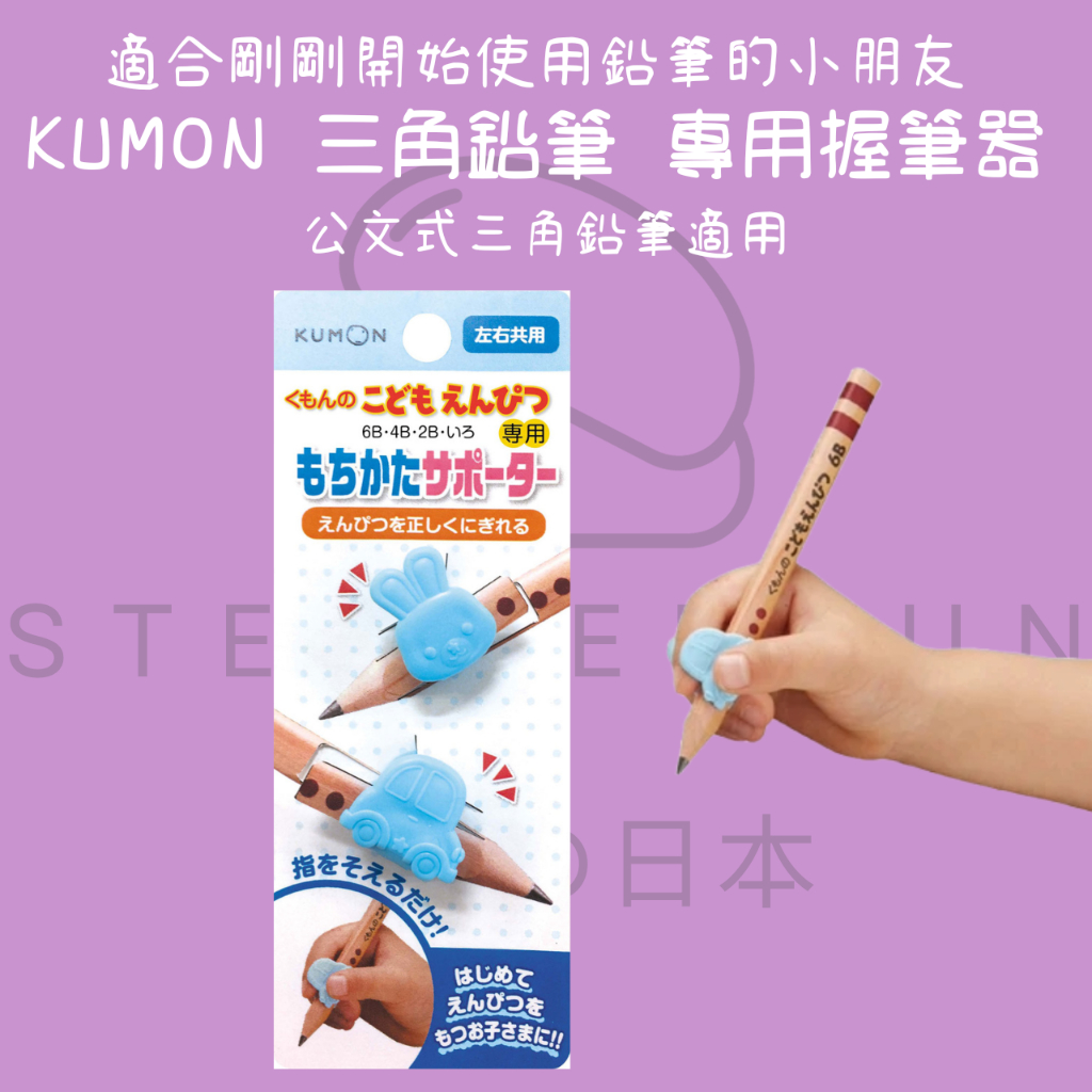 【steamedbun】日本 KUMON 三角鉛筆 專用握筆器 可愛三角執筆膠2入