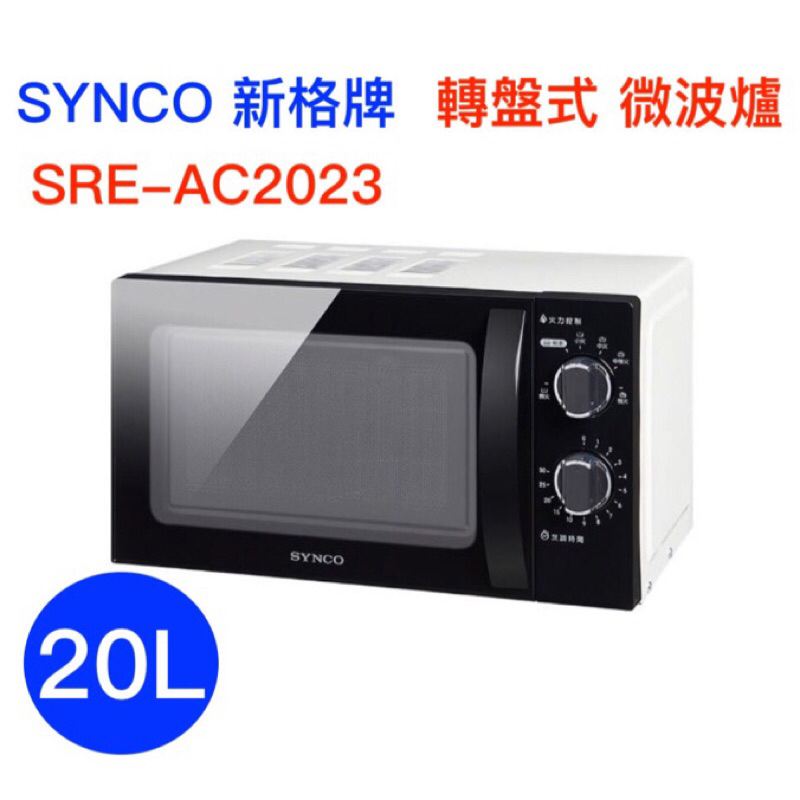 SYNCO新格 20L轉盤式微波爐 SRE-AC2023 免運