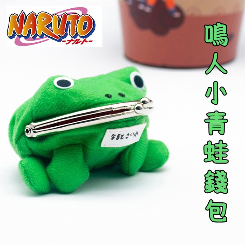 Baby Outdoor Gear 日本外貿 火影忍者 鳴人小青蛙錢包/青蛙零錢包/鑰匙包/遙控收納包/隨身包/硬幣錢包