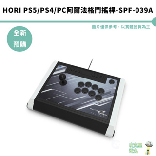 HORI PS5 PS4 PC 阿爾法格鬥搖桿-SPF-039A 有線控制器【皮克星】現貨