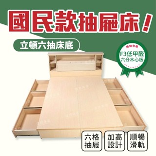 【欣和床店】5尺/6尺/6X7尺超堅固立頓加高六個抽屜六分木心板全封床底