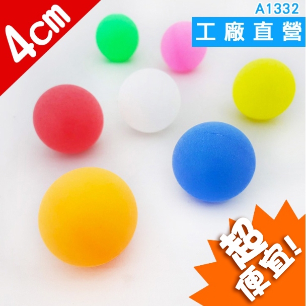 A1332★乒乓球_4cm_單顆販售 # 乒乓球 磨砂彩色 活動球 PP無縫抽獎球 啤酒乒乓 搖獎球 夜市