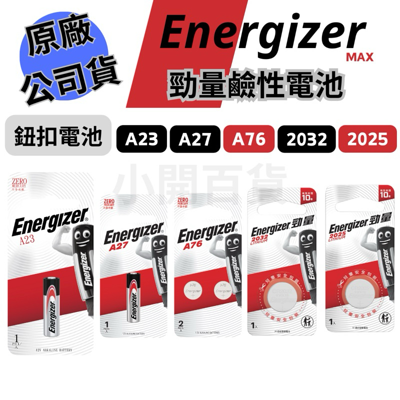 【Energizer勁量】現貨 鋰電池 鈕扣電池 鹼性電池 A23 A27 A76 2032 2025 台灣原廠公司貨