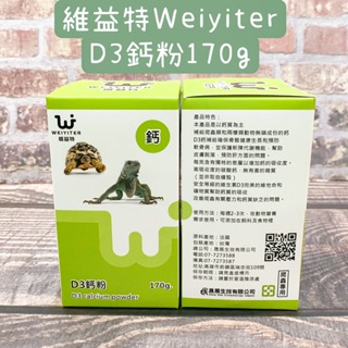 ✨維益特 Weiyiter 爬蟲營養品 D3鈣粉 170g 爬蟲 陸龜 水龜 守宮 蜥蜴 添加維生素D3幫助吸收後轉換鈣