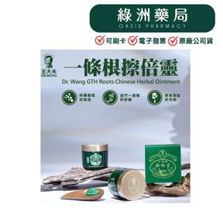 🔥王大夫明星商品【綠洲藥局】蝦皮代開電子發票✅實體藥局 一條根擦倍靈油膏 (5g/50g) 按摩刮痧 涼感