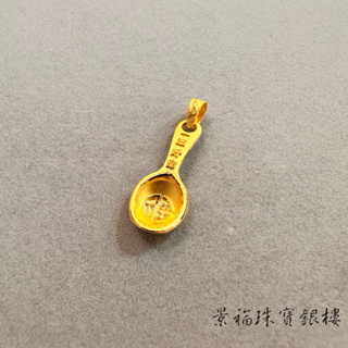景福珠寶銀樓✨純金✨黃金墜子 湯匙 一生好命 造型 墜子 點 S4391