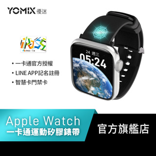 【YOMIX 優迷】Apple Watch IPSS一卡通官方授權防水防汗無毒親膚矽膠支付門卡多用途錶帶