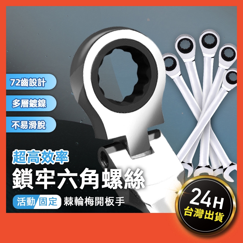 梅開棘輪板手 活動棘輪板手 棘輪梅開板手 棘輪梅開 活動棘輪扳手 棘輪梅開扳手 棘輪板手 梅花棘輪板手 棘輪梅開板手組