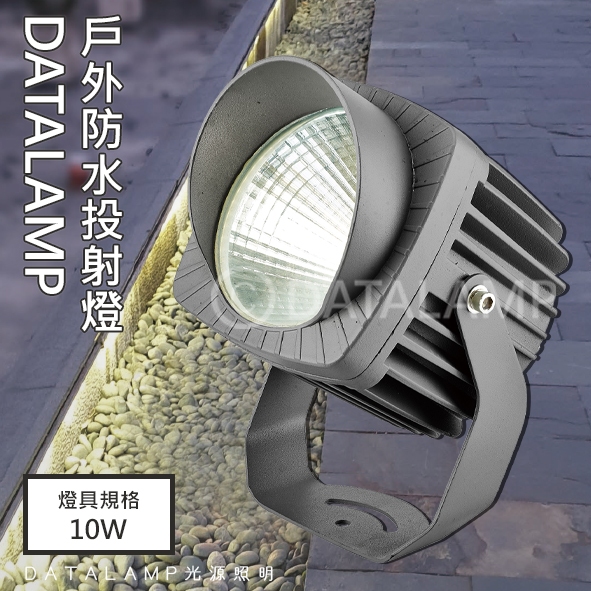 【阿倫旗艦店】(SA全20943)壓鑄鋁烤漆戶外庭園防水投射燈 LED-10Wx1暖白光 玻璃 全電壓 適用於庭園造景