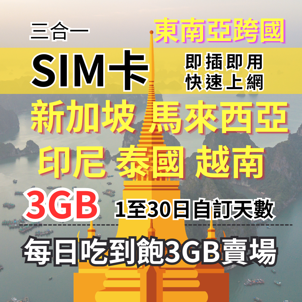 1-30自訂天數 吃到飽新馬印尼泰國越南上網 3GB 東南亞旅遊上網卡 新加坡上網 馬來西亞上網 柬埔寨上網 印尼上網