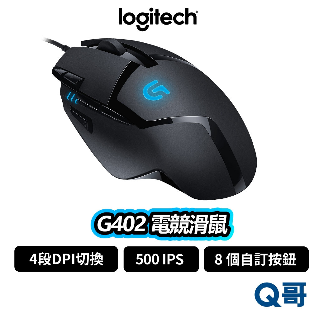 Logitech 羅技 G402 電競滑鼠 滑鼠 有線滑鼠 500 IPS DPI 有線 電競 遊戲滑鼠 LOGI070
