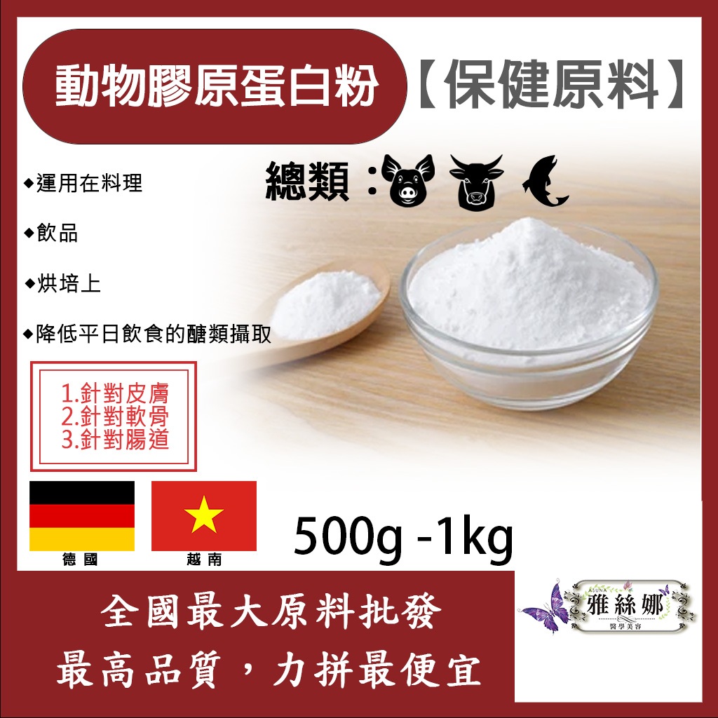 雅絲娜 動物膠原蛋白粉 500g 1kg 保健原料 食品原料 純天然 牛膠原蛋白 魚膠原蛋白 豬膠原蛋白 鋁箔量產袋