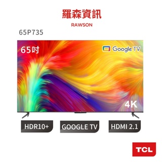 TCL 65吋 65P735 65P737 4K Google TV 智慧連網液晶顯示器 電視 顯示器 3年保固