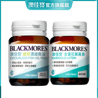 【BLACKMORES 澳佳寶】[體驗組] 無腥味迷你濃縮魚油 (30顆)+金盞花葉黃素 (30顆)
