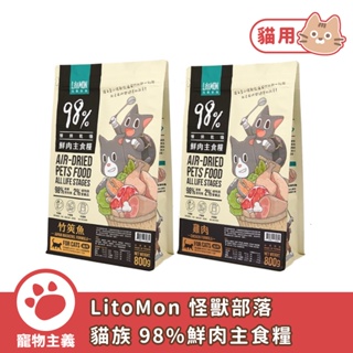 LitoMon 怪獸部落 貓族 98%鮮肉主食糧 200g 800g 貓糧 雞肉 竹筴魚 鮮肉糧 主食糧【寵物主義】