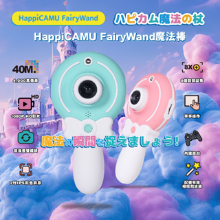 🔥加贈32G記憶卡🔥【日本VisionKids】HappiCAMU FairyWand魔法棒 4000萬像素兒童數位相機