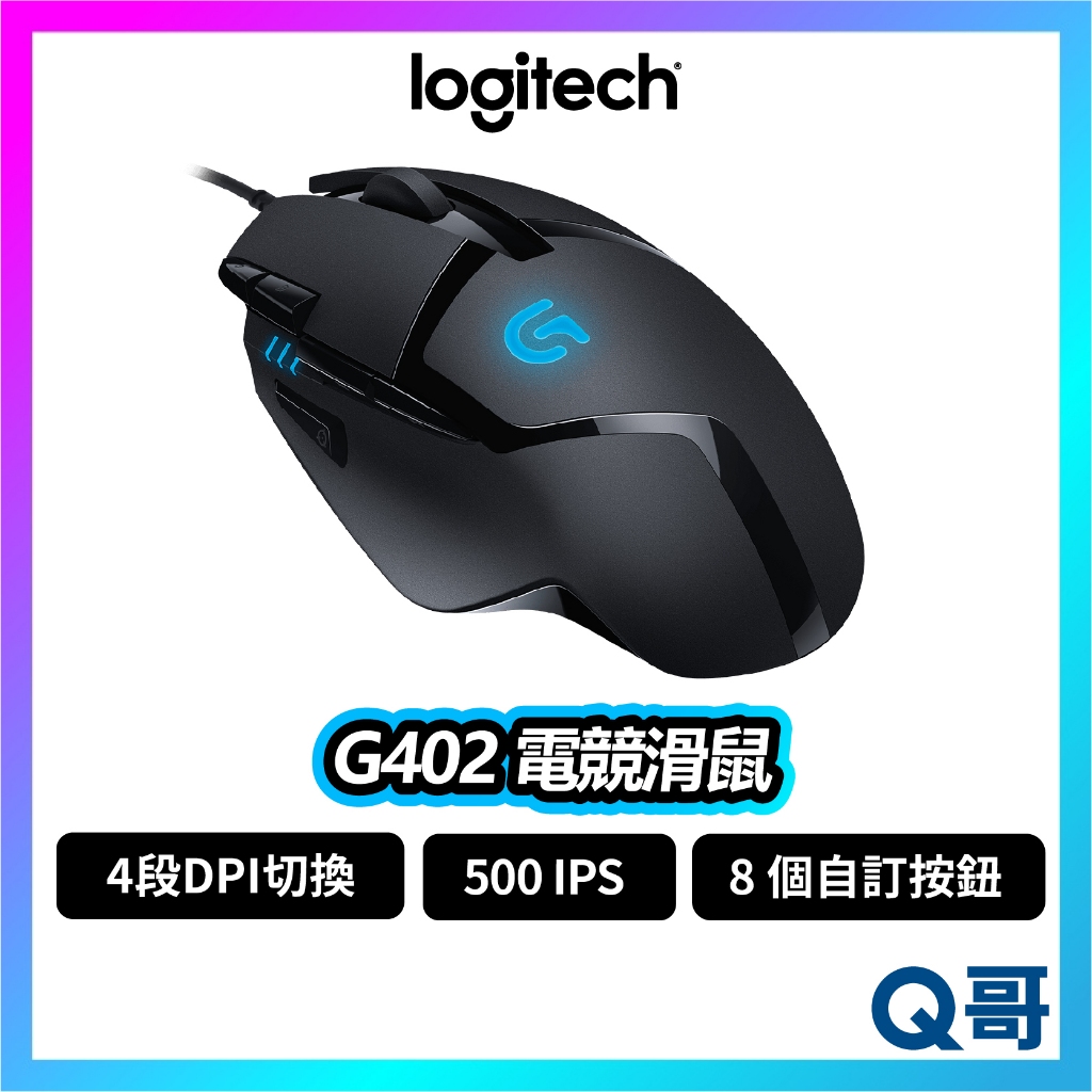 Logitech 羅技 G402 電競滑鼠 滑鼠 有線滑鼠 500 IPS DPI 有線 電競 遊戲滑鼠 LOGI070