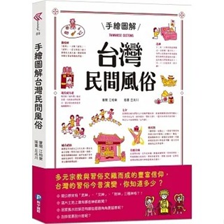 安可童書 和平國際 手繪圖解台灣民間風俗