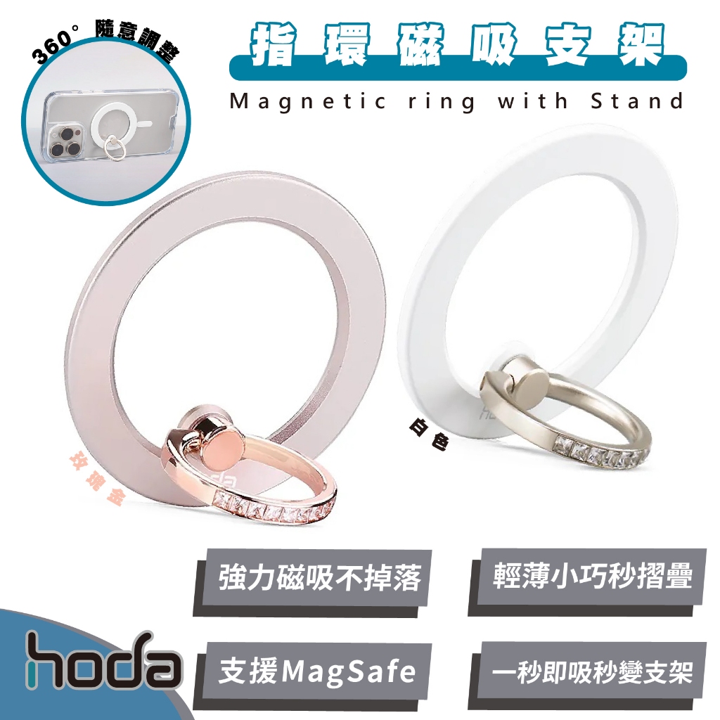 hoda 好貼 磁吸 指環  指環扣 手機架 支架 支援 MagSafe 適用 iPhone 15 14 13 12