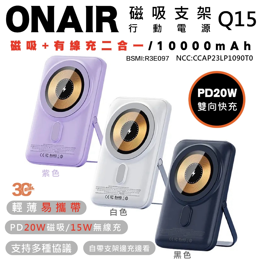 ONAIR 10000 mAh 支架 磁吸 手機 行動電源 充電寶 支援 MagSafe 適用 iPhone 15 14