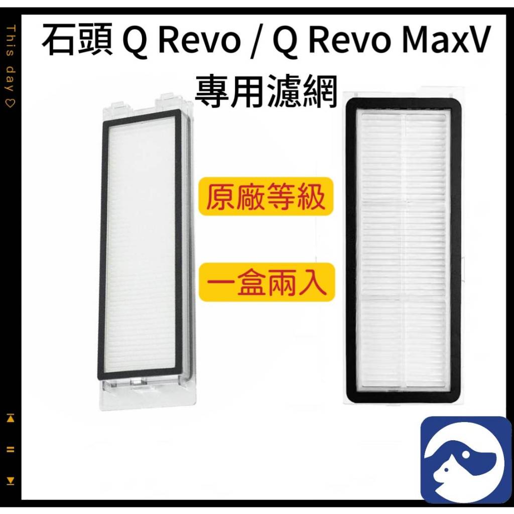 【貓狗家】適用 石頭掃地機器人Q Revo  QREVO Pro Q Revo MaxV 耗材 配件 過濾網 濾網
