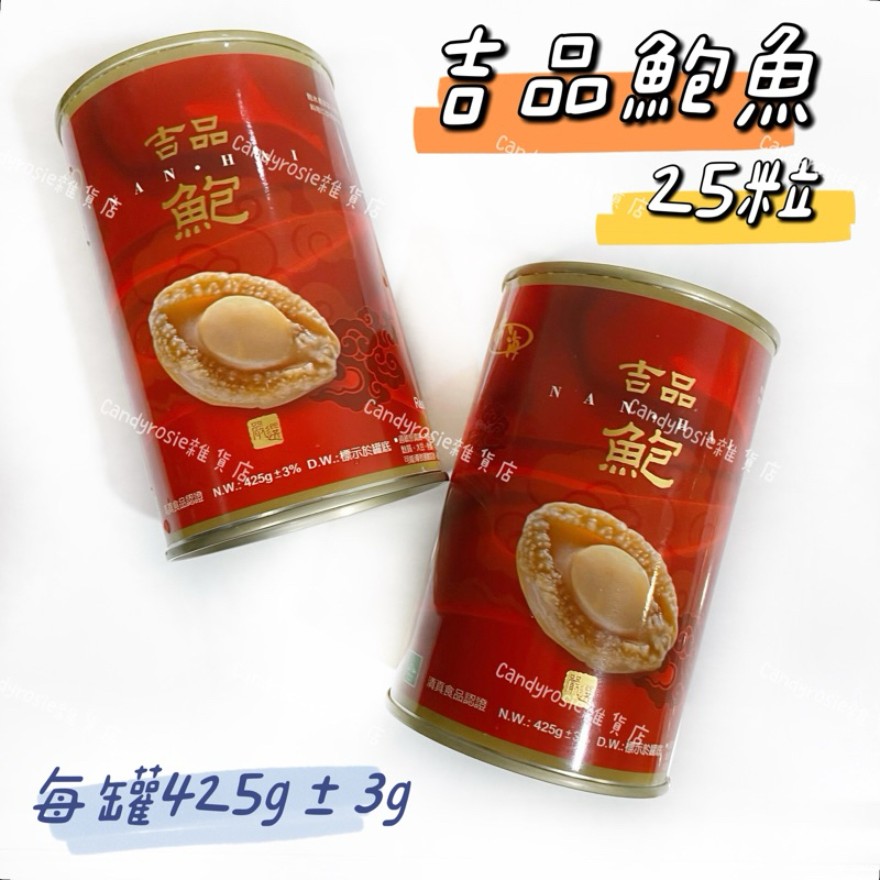 🧨年節限定販售🧨吉品鮑魚罐頭 25粒 鮑魚罐頭 每罐約425g