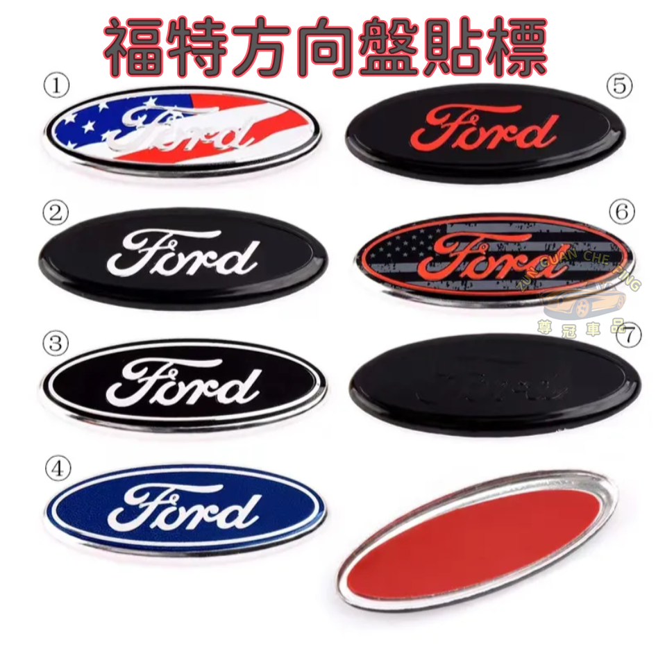 FORD福特方向盤貼標 汽車方向盤貼標 福特改裝方向盤貼標