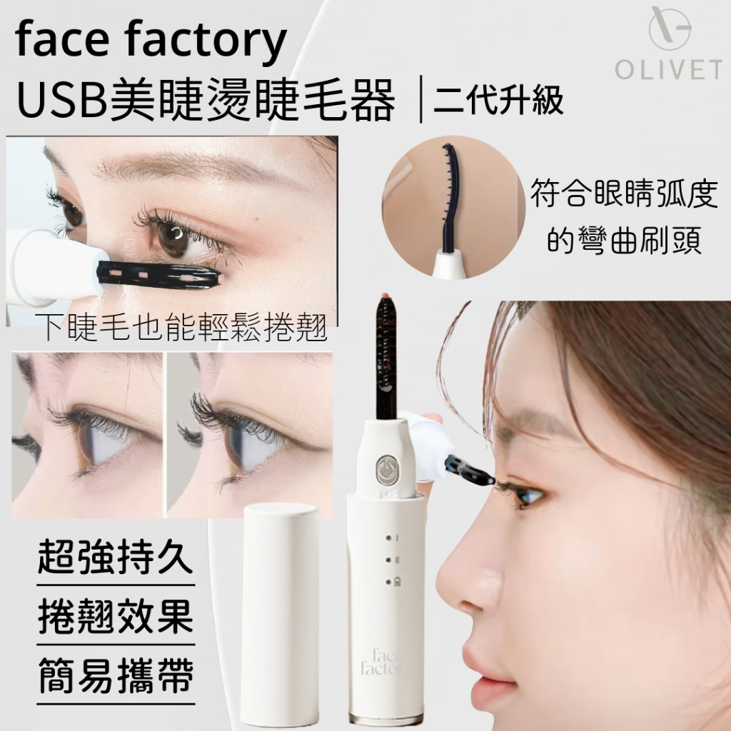 正品｜台灣唯一官方授權 Face factory USB美睫捲翹燙睫毛器｜輕鬆完妝｜讓睫毛更加捲翹