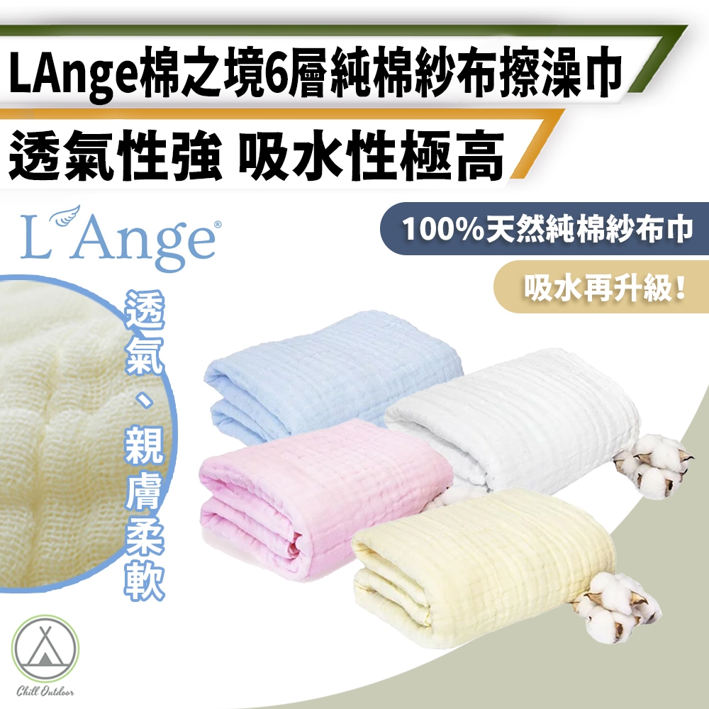 [桃園/新北店面24H出貨]L'Ange 棉之境 純棉紗布 浴巾 蓋毯 6層 口水巾 洗澡巾 餵奶巾 拍隔巾 露營