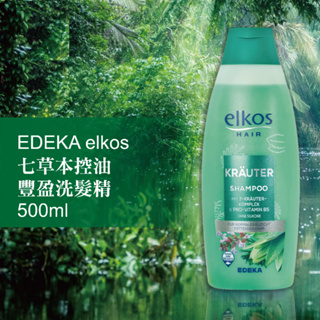 德國 EDEKA elkos 七草本控油豐盈洗髮精500ml 效期2025.10.07