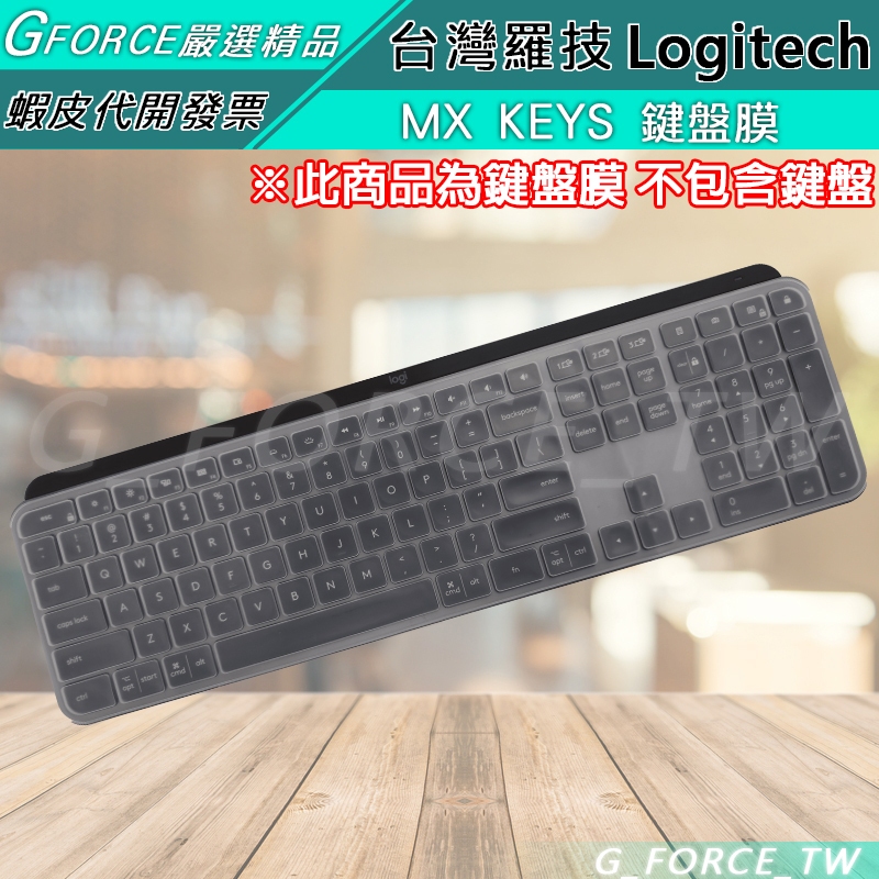 Logitech 羅技 MX KEYS 鍵盤保護膜 鍵盤防塵套 鍵盤膜 防塵【GForce台灣經銷】