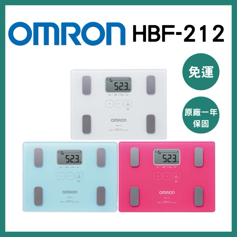 《三商藥局》OMRON歐姆龍 體重體脂計HBF-212 🔺實體店面設立🔻開立統一發票🔺安心有保障