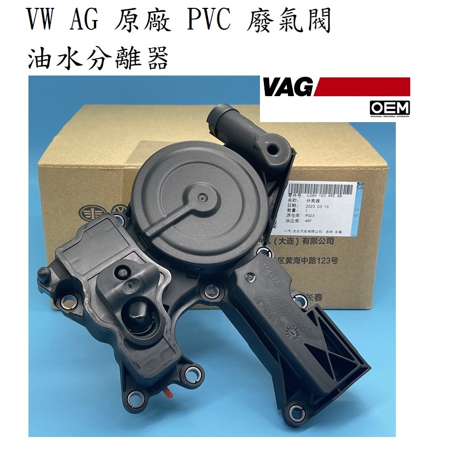 Audi VW Skoda原廠件EA211 1.2 1.4 1.6 EA888 1.8 2.0 PVC廢氣閥 油氣分離器