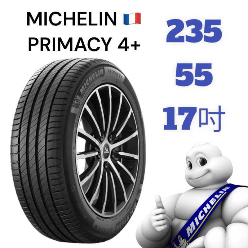 米其林Michelin PRIMACY 4+ 235/55/17 歐洲製 完工價 - 【泰爾輪胎館】