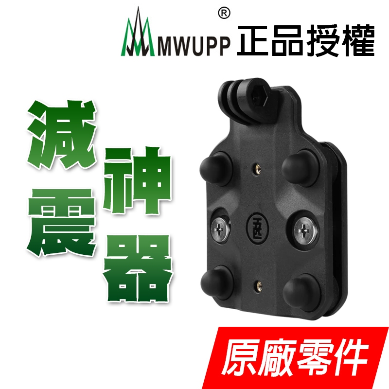 【MWUPP 五匹】減震模組 防震模組 減震模塊 防震板 制震板 五匹原廠零件