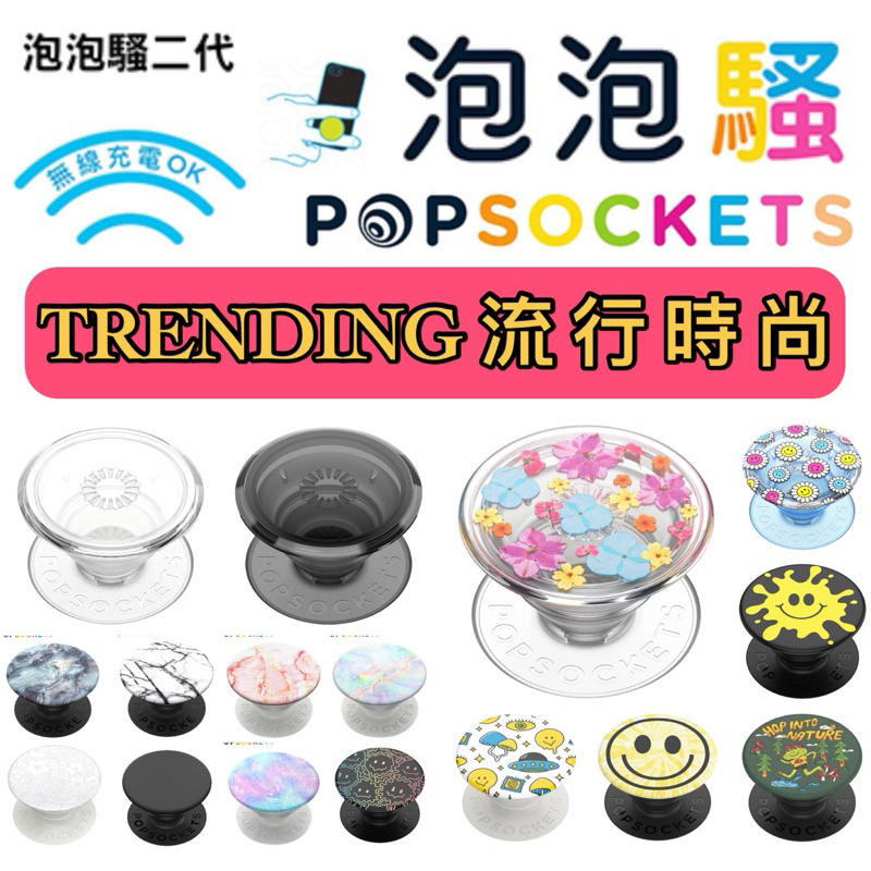 🚚現貨速出🇺🇸泡泡騷PopSockets二代(可替換泡泡帽)🌟 塑膠材質系列 大理石/經典潮流/動物/植物/美食