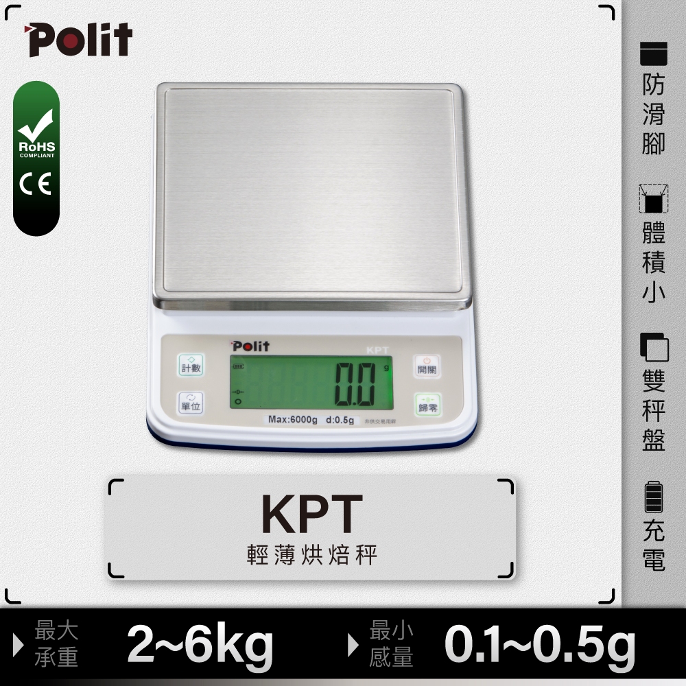 輕薄型料理秤『Polit沛禮電子秤』KPT 烘焙秤。秤量：2kg、3kg、6kg，感量：0.1g、0.2g、0.5g